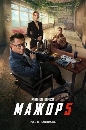 Мажор 1-5 сезон 2014 смотреть онлайн бесплатно
